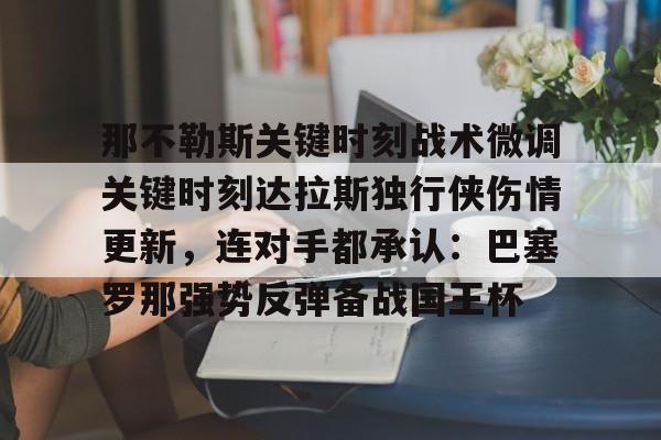 那不勒斯关键时刻战术微调关键时刻达拉斯独行侠伤情更新，连对手都承认：巴塞罗那强势反弹备战国王杯的简单介绍